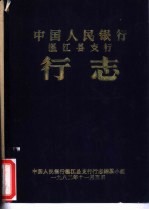 中国人民银行温江县支行  行志