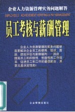 员工考核与薪酬管理  企业人力资源管理实务问题解答