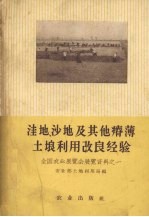 洼地  沙地及其他瘠薄土壤利用改良经验  全国农业展览会展览资料之一