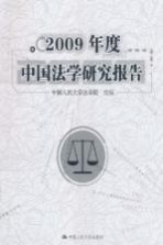 2009年度中国法学研究报告