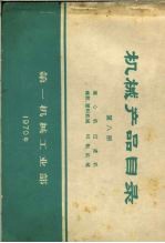 机械产品目录  第8册  离心机  过滤机  橡胶、塑料机械  印刷机械