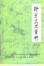 舒兰文史资料  第4辑