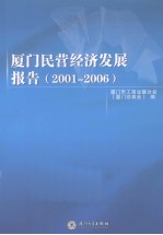 厦门民营经济发展报告  2001-2006