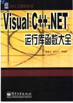 Visual C++.NET运行库函数大全