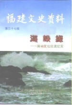 福建文史资料  第37辑  海峡缘