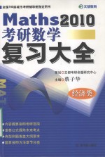 Maths2010  考研数学  复习大全  经济类