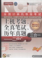 全国计算机等级考试上机考题、全真笔试、历年真题三合一  二级C  2010考试专用