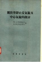 关于准静止反气旋及中心气旋的探讨