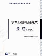 软件工程师日语速成  会话  中级