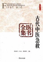 古代中医急救全医集书