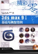 3ds max 9中文版基础与典型范例