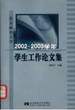 北京邮电大学2002-2003学年学生工作论文集