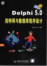 Delphi 5.0因特网与数据库程序设计