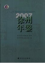 徐州年鉴  2007