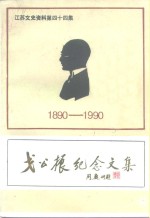 江苏文史资料  第44集  戈公振纪念文集  1980-1990