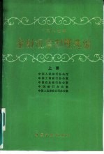 1987年金融规章制度选编  上