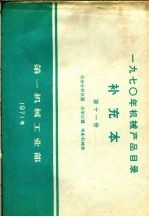 1970年机械产品目录  补充本  第11册  成份分析仪器  光学仪器  电影机械类