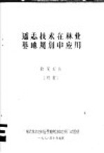 遥志技术在林业基地规划中应用  研究报告  初报