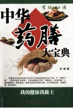 中华药膳大宝典