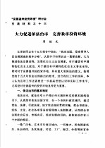 “完善温州投资环境”研讨会交流材料  13  大力促进依法治市  完善我市投资环境