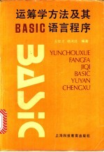 运筹学方法及其BASIC语言程序