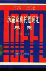 历届全真托福词汇总览  1976-1992  上