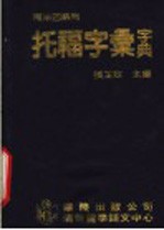 托福字汇字典