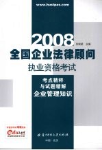 全国企业法律顾问执业资格考试考点精粹与试题精解  2008  企业管理知识