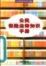 公民保险法律知识手册