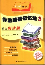 乔治速读记忆法  3  黄金阅读期