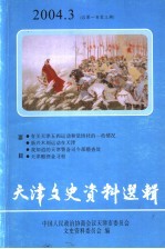 天津文史资料选辑  2004年  第3辑  总第103辑