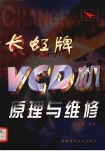 长虹牌VCD机原理与维修