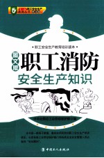 职工消防安全生产知识  图文版