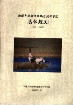 西藏色林错黑颈鹤自然保护区总体规划  2003-2010年