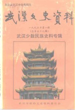 武汉文史资料  1995年  第1辑  总第59辑  武汉少数民族史料专辑