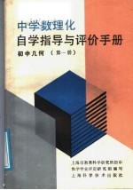 中学数理化自学指导和评价手册  初中几何  第1册