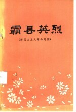 霸县英烈  新民主主义革命时期