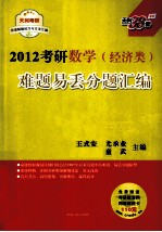 2012考研数学（经济类）难题易丢分题汇编