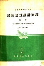 民用建筑设计原理  第1册