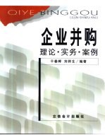 企业并购  理论·实务·案例