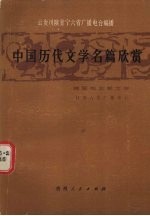 中国历代文学名篇欣赏  魏晋南北朝文学