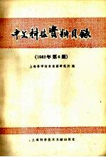 中文科技资料目录  1982年  第6期