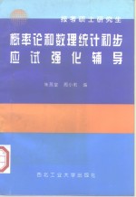 概率论和数理统计初步应试强化辅导