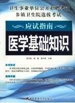 卫生事业单位公开招聘考试乡镇卫生院选拔考试应该指南  医学基础知识