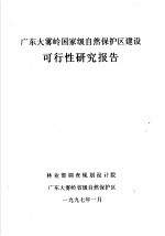 广东大雾岭国家级自然保护区建设可行性研究报告