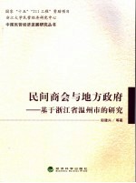 民间商会与地方政府  基于浙江省温州市的研究