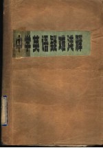 中学英语疑难浅释  高中第1册