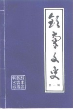 钦南文史  第1辑