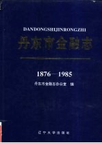 丹东市金融志  1876-1985