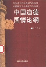 中国道德国情论纲